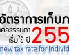อัตราการเก็บภาษีบุคคลธรรมดาใหม่ เริ่มใช้ ปี 2557