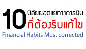 10 นิสัยยอดแย่ทางการเงิน... ที่ต้องรีบแก้ไข