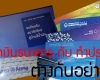 ฝากเงินธนาคาร กับ ทำประกัน ต่างกันอย่างไร