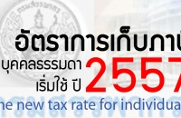 โครงสร้างภาษีเงินได้บุคคลธรรมดาแบบใหม่ เริ่มใช้ ปี 2557