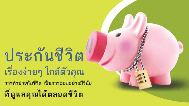 ประกันชีวิตเรื่องง่ายๆ ใกล้ตัวคุณ