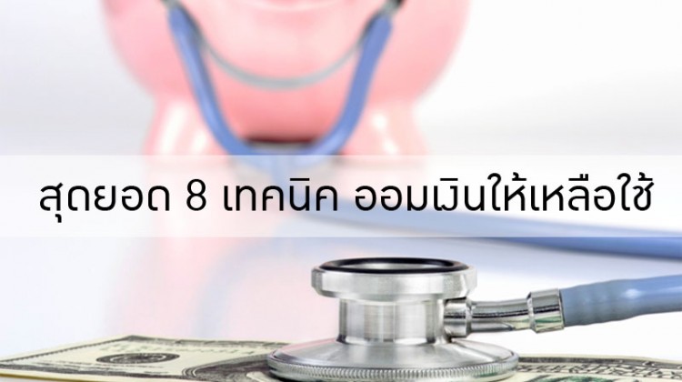 สุดยอด 8 เทคนิค ออมเงินให้เหลือใช้
