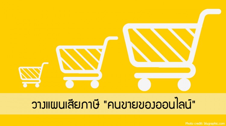 วางแผนเสียภาษี "คนขายของออนไลน์" (อี-คอมเมิร์ซ)