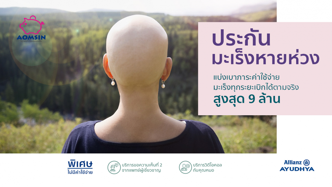 ประกันโรคมะเร็ง